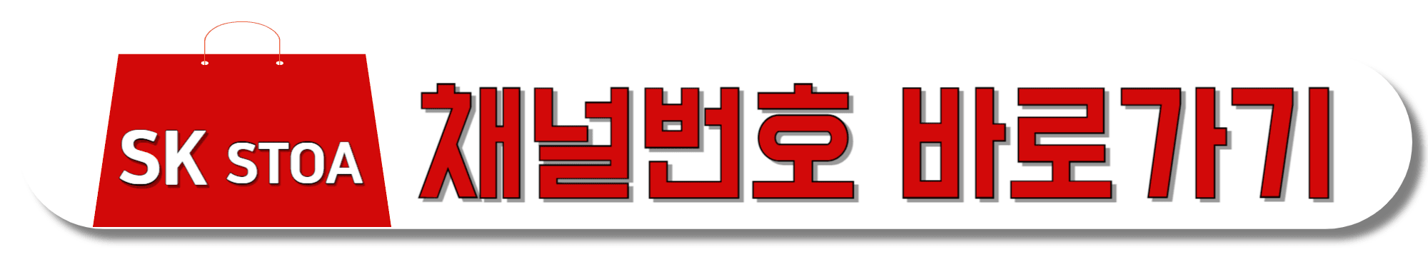 SK-STOA-채널번호-바로가기