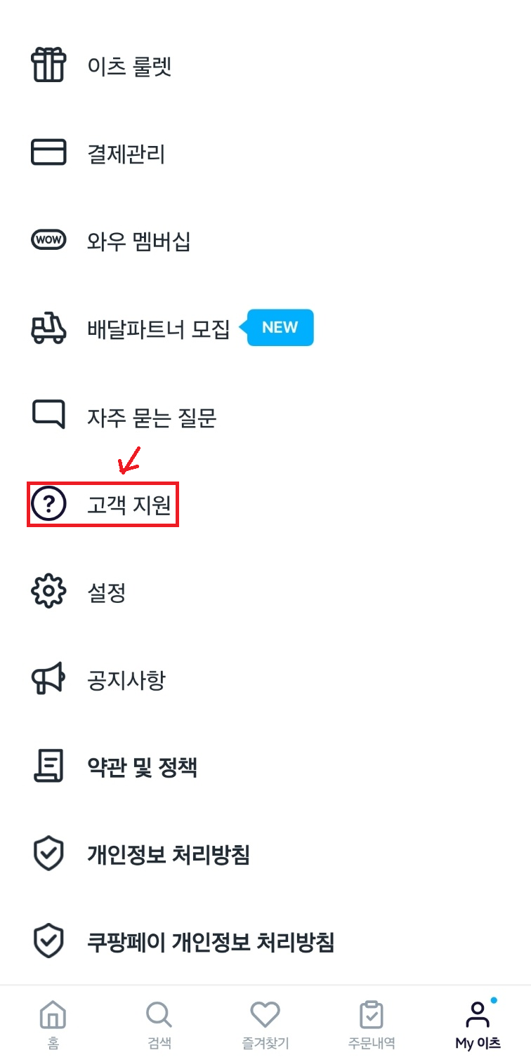 쿠팡이츠 고객센터 전화번호