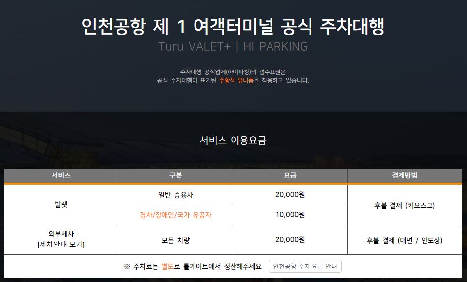 인천국제공항 예약주차장 이용방법 주차요금 할인 유의사항