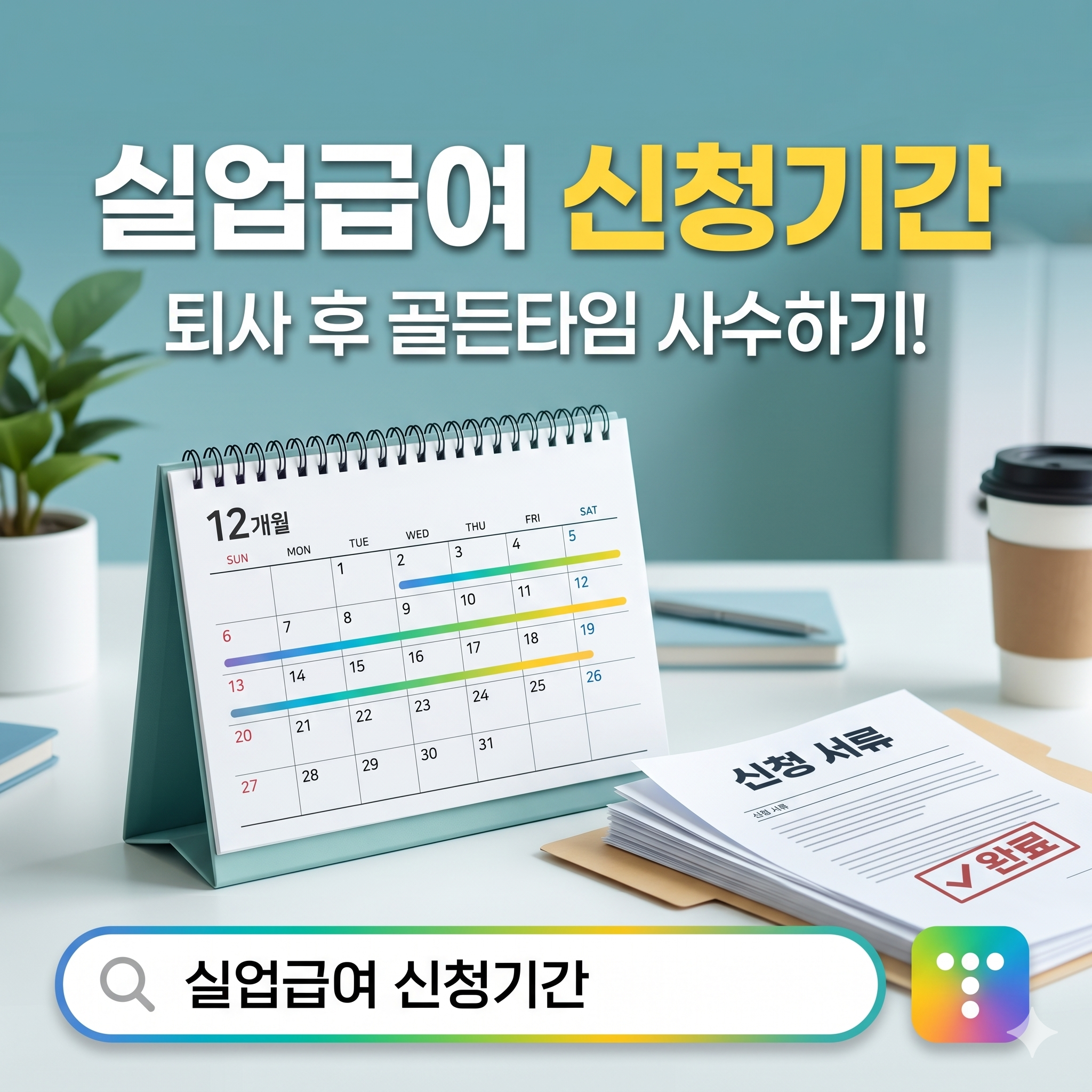 실업급여 신청기간 및 퇴사 후 꼭 알아야 할 수급 가이드