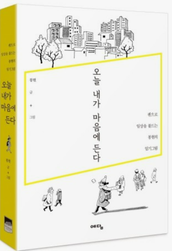 오늘 내가 마음에 든다(정영욱),봄에 읽으면 좋은 책 추천, 줄거리