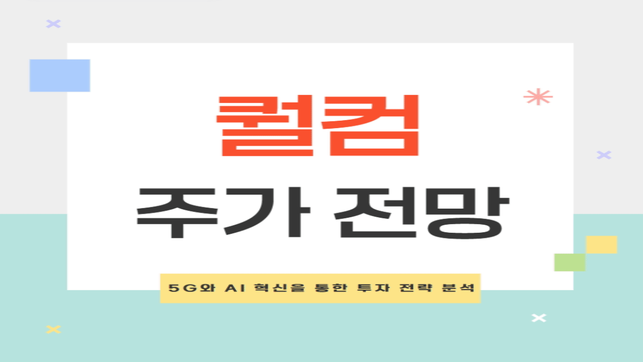 퀄컴 주가 전망 2025: 5G와 AI 혁신을 통한 투자 전략 분석