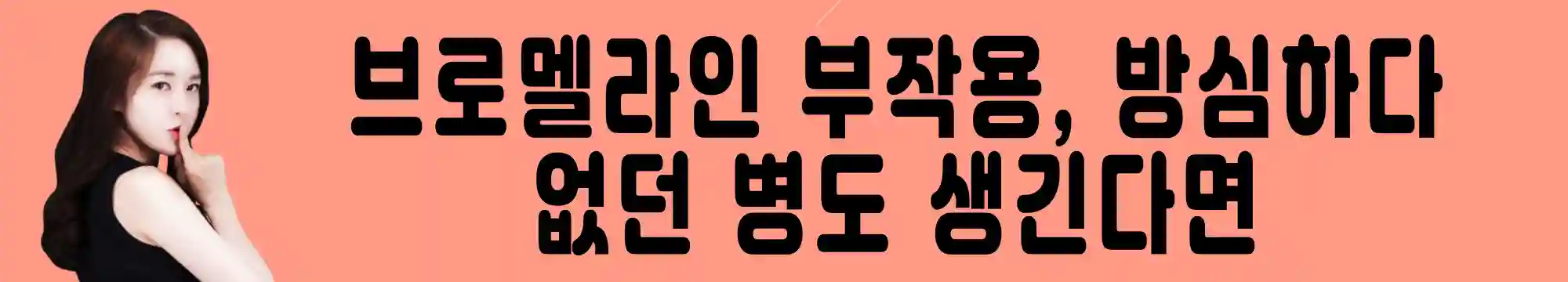 브로멜라인-부작용-주의사항-방심