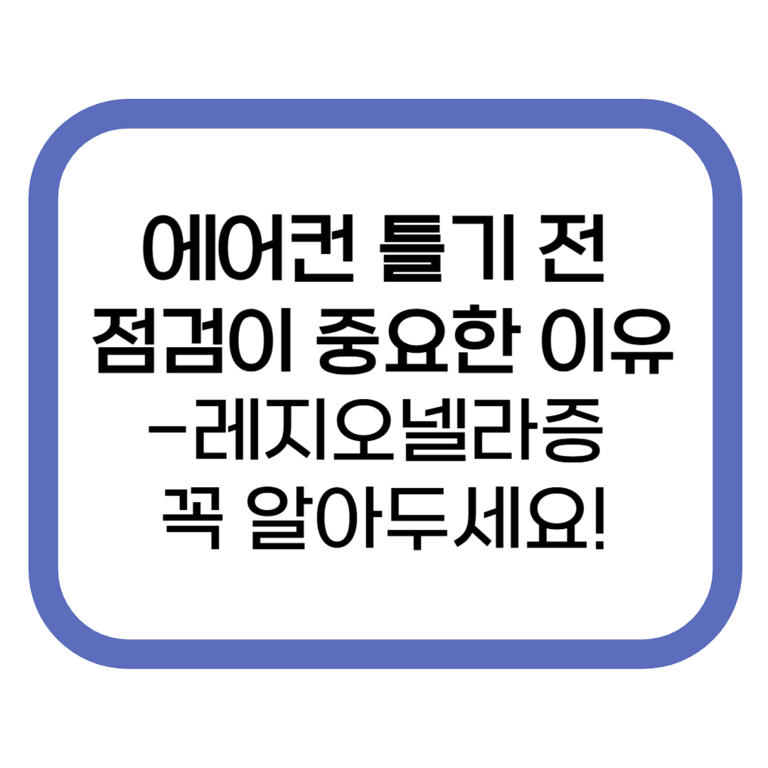 에어컨 청소 안 하고 틀면 생기는 무서운 병? 레지오넬라증 꼭 알아두세요!