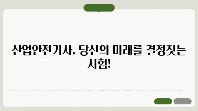 산업안전기사 실무 경험