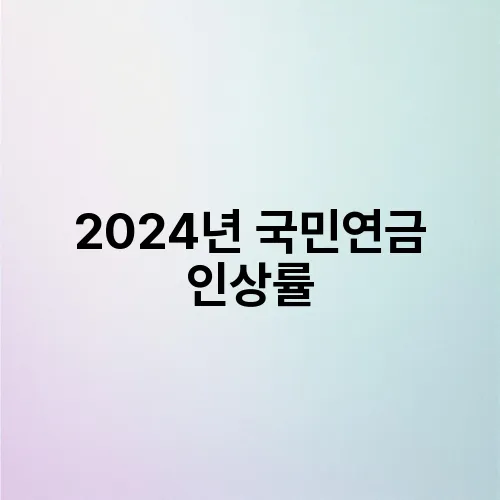 2024년 국민연금 인상률