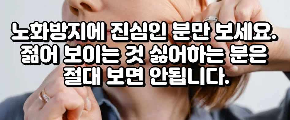 노화방지에 진심인 분만 보세요. 젊어 보이는 것 싫어하는 분은 절대 보면 안됩니다.