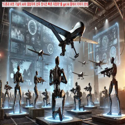 AI 기술을 기반으로 한 로봇과 드론 전투를 준비하는 모습