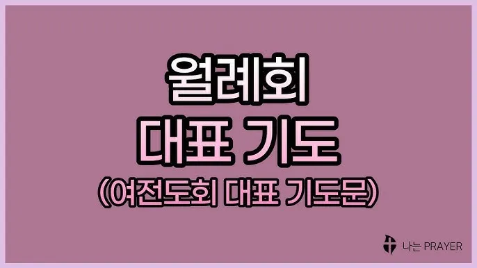 월례회 기도문 교회 대표 기도문_7