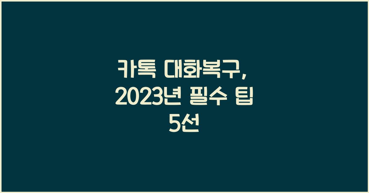 카톡 대화복구