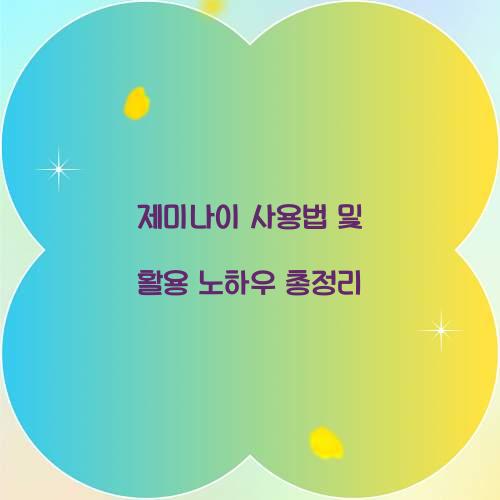 제미나이 사용법