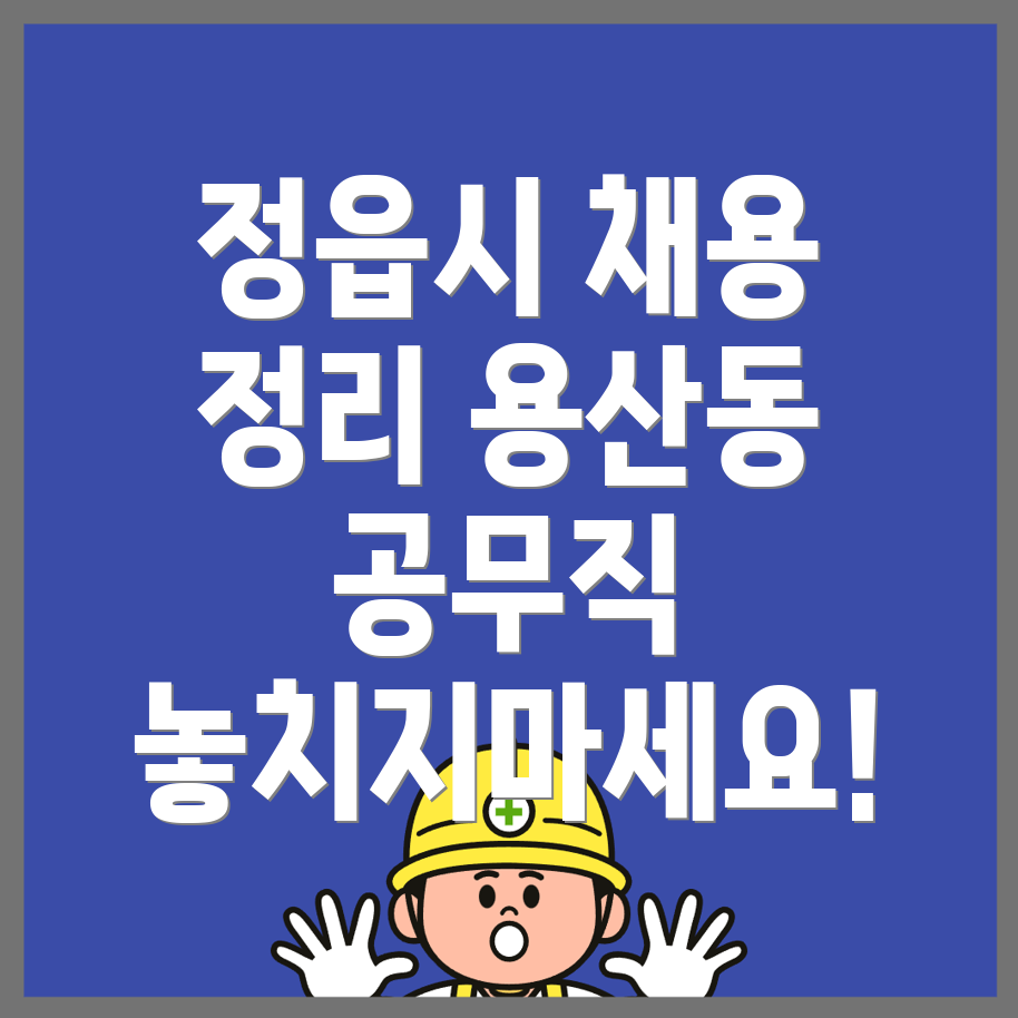 정읍시 공무직 채용