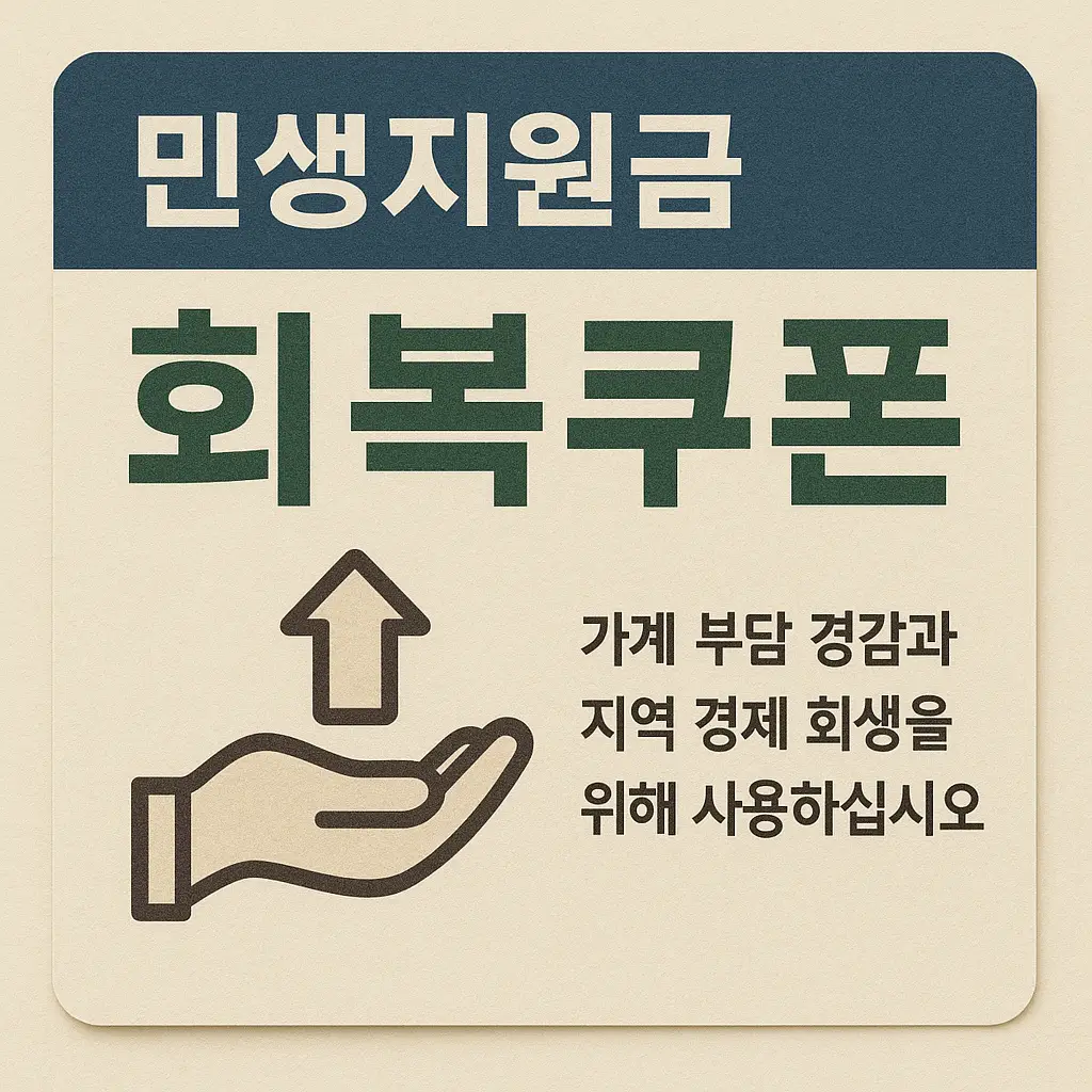 전국민 민생지원금 회복쿠폰 이미지