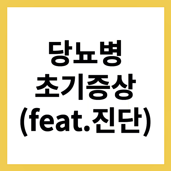 당뇨병초기증상-썸네일