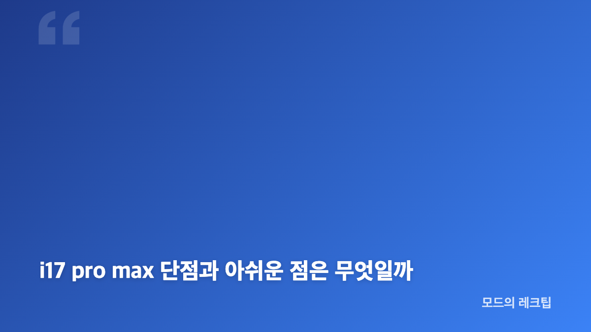i17 pro max 편의점 이어폰 디자인과 첫인상