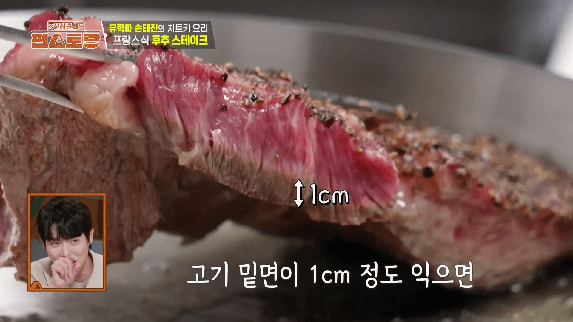 손태진 편스토랑에서 스테이크를 굽는 모습