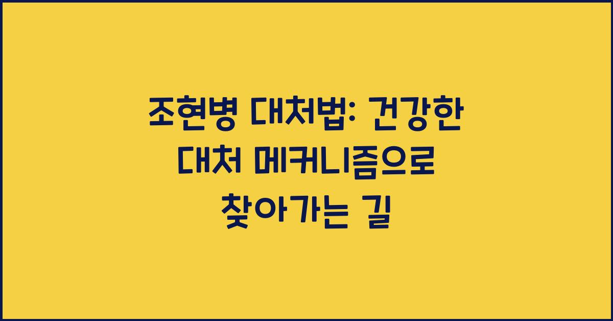 조현병 대처법: 건강한 대처 메커니즘 습득하기