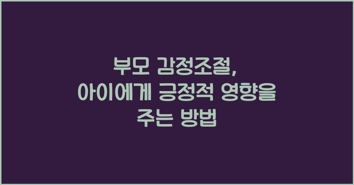부모 감정조절