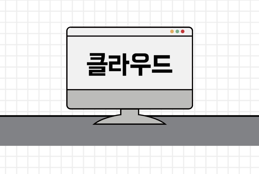 클라우드