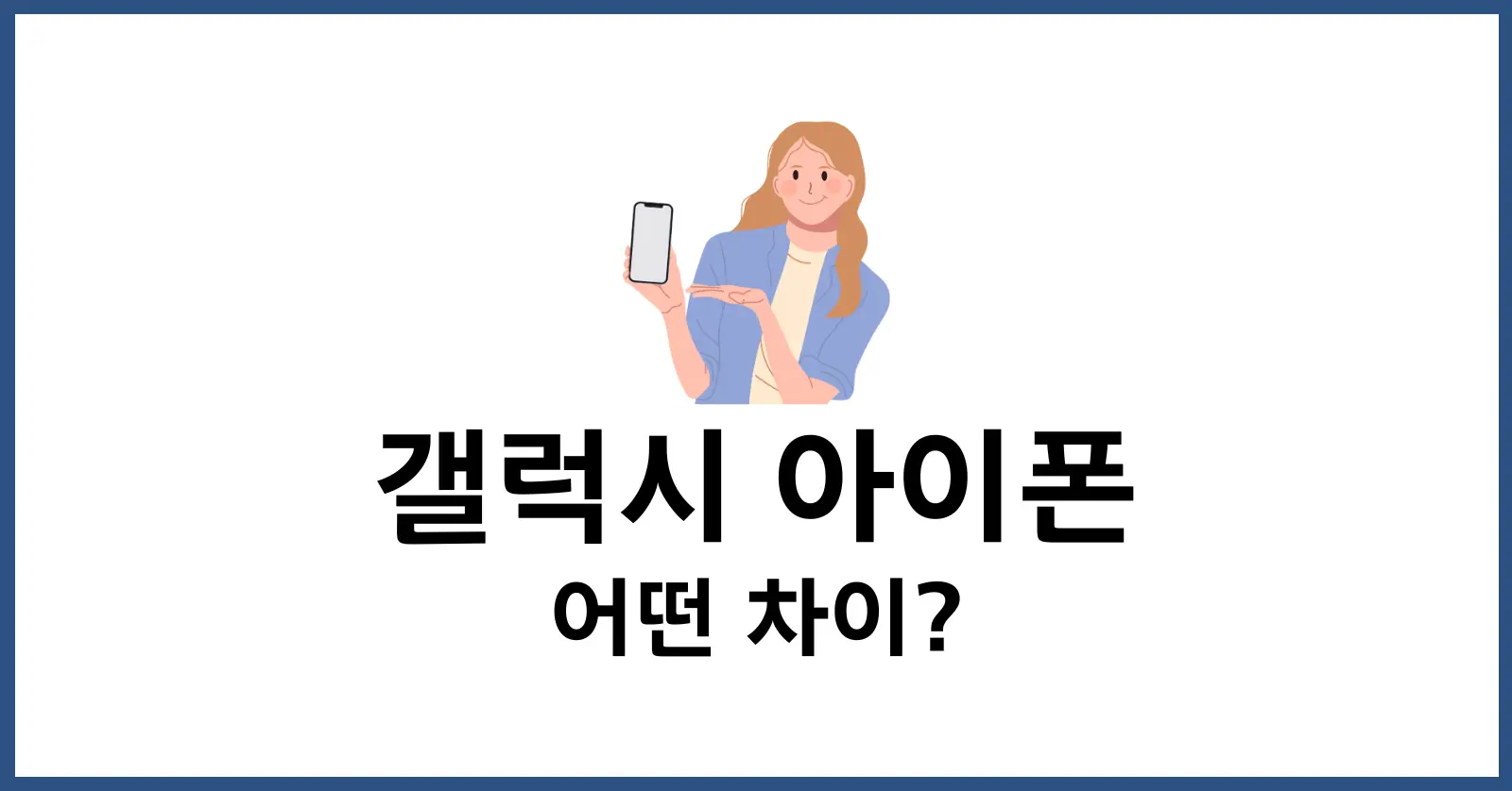 아이폰갤럭시고민