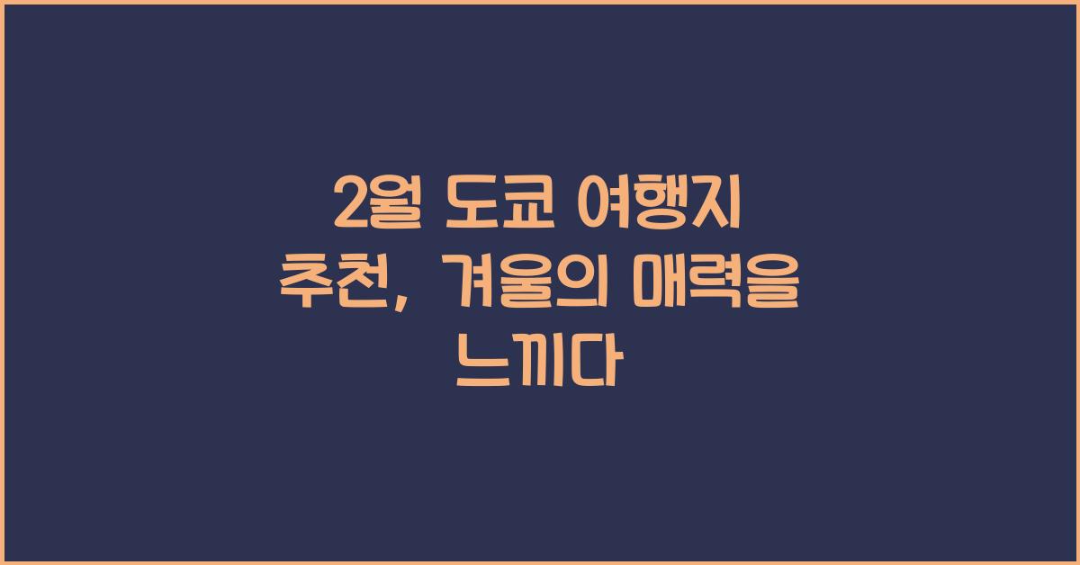 2월 도쿄 여행지 추천