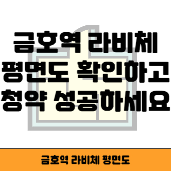 금호역 라비체 평면도