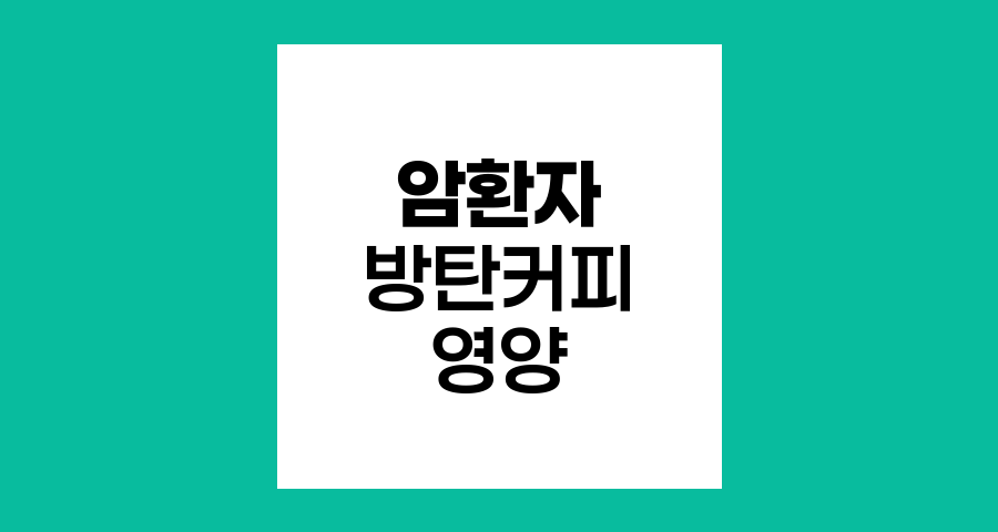 암환자 방탄커피, 영양 보충의 새로운 접근