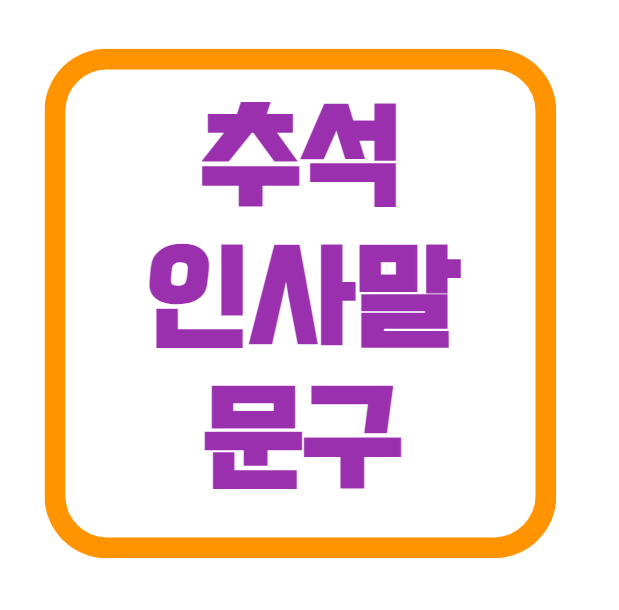 추석 인사말 문구