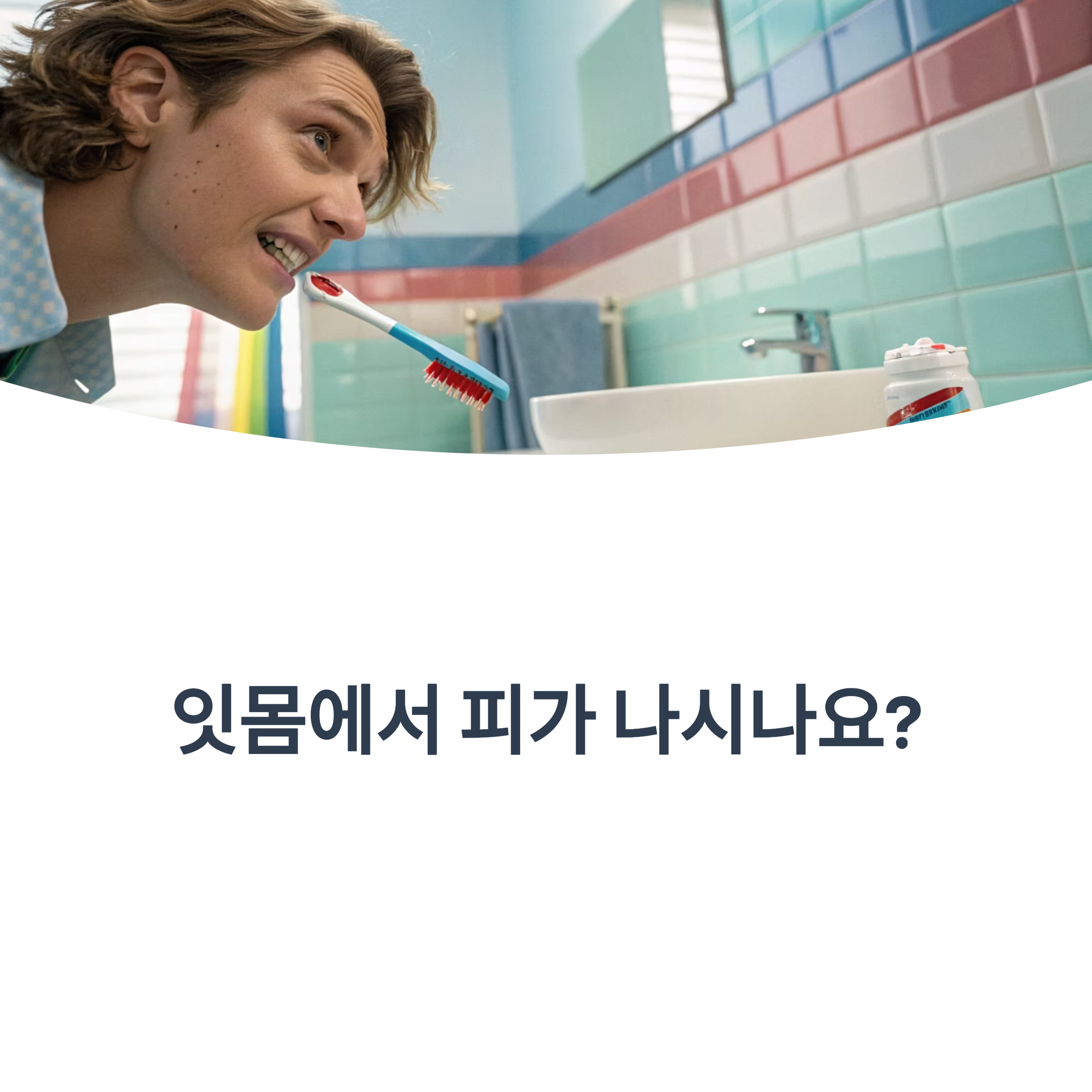 잇몸에서 피가 나시나요?