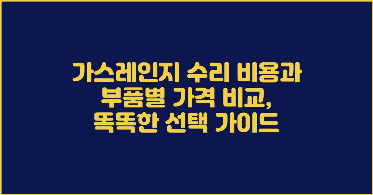 가스레인지 수리 비용, 부품별 가격 비교