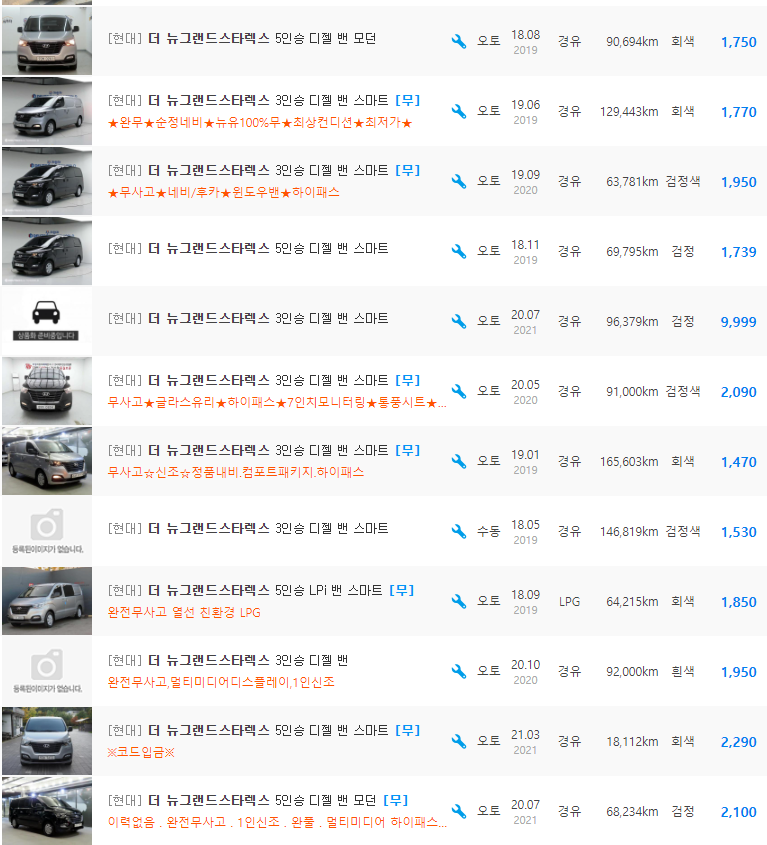 더 뉴 그랜드 스타렉스 밴 등급 중고차 시세 : 1,210만원 ~ 2,390만원