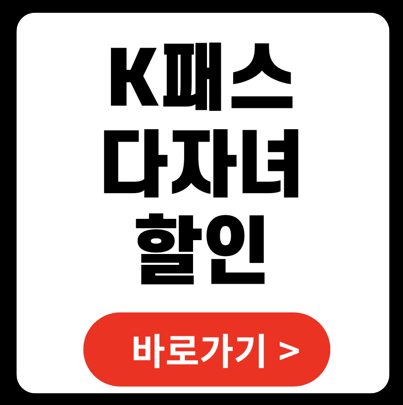 2025년 K패스 다자녀 가구 할인 혜택, 완벽 가이드