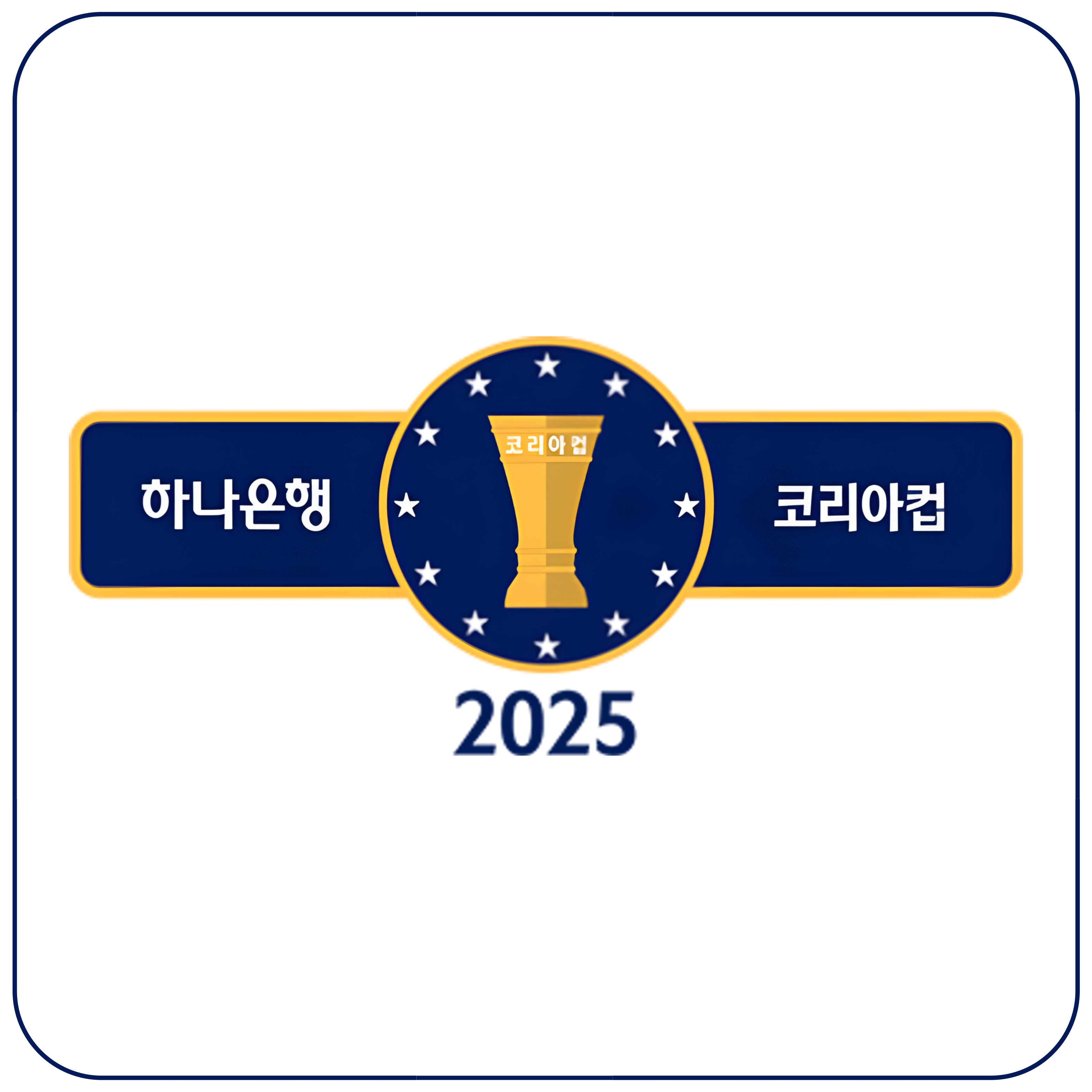 2025 코리아컵 1라운드 &middot; 2라운드 대진표 확정! [경기 일정, 중계, 결과, FA컵]