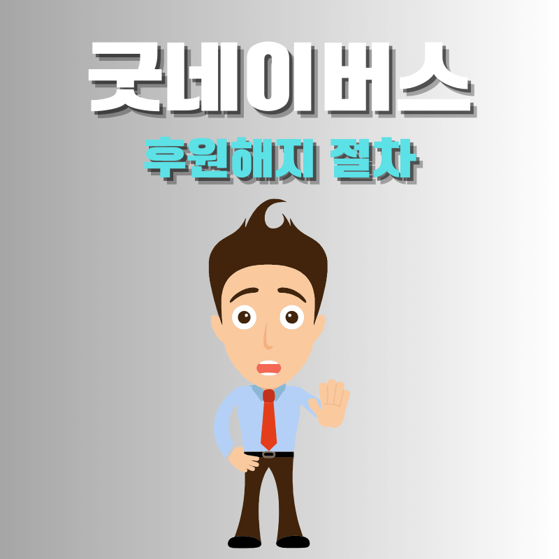 굿네이버스 후원중단 취소(해지) 방법