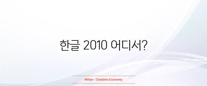 한글 2010 무료 다운로드