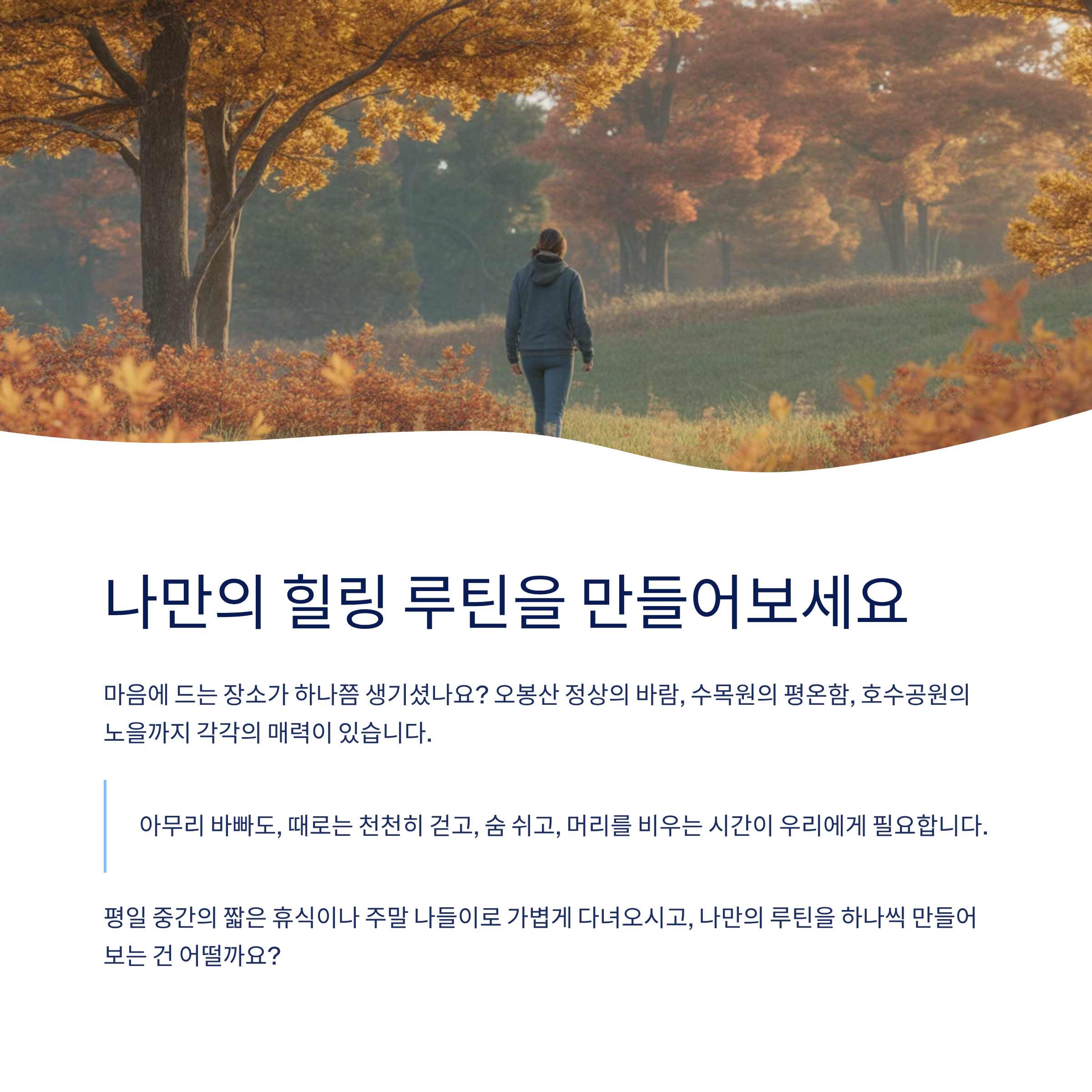 세종 근교 힐링 코스 3선: 트레킹&middot;산책&middot;달리기로 재충전하기
