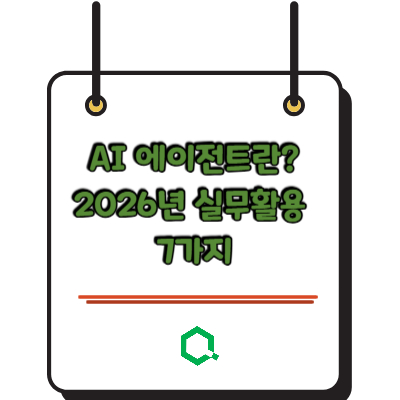 AI 에이전트란? 2026년 실무활용 7가지