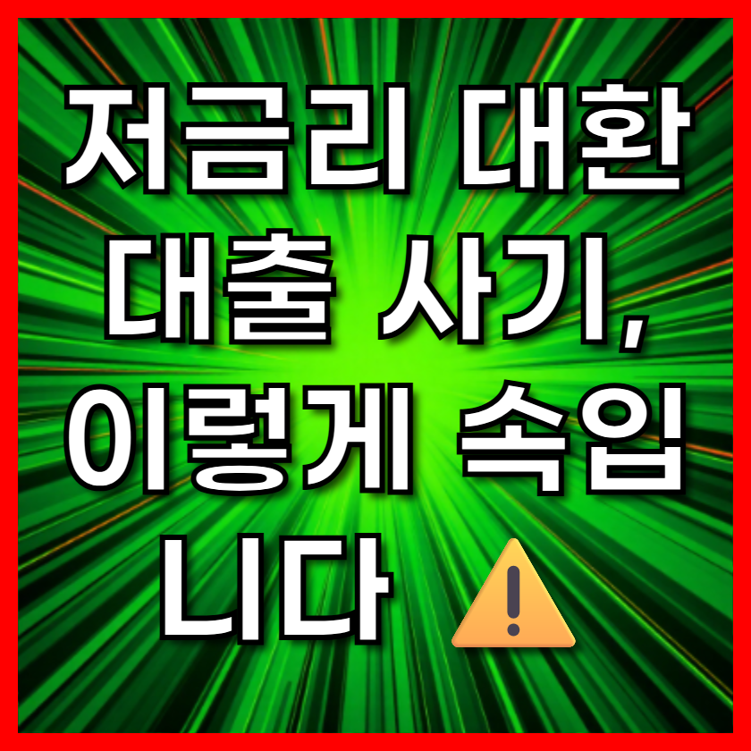 저금리 대환대출 사기, 이렇게 속입니다 ⚠️