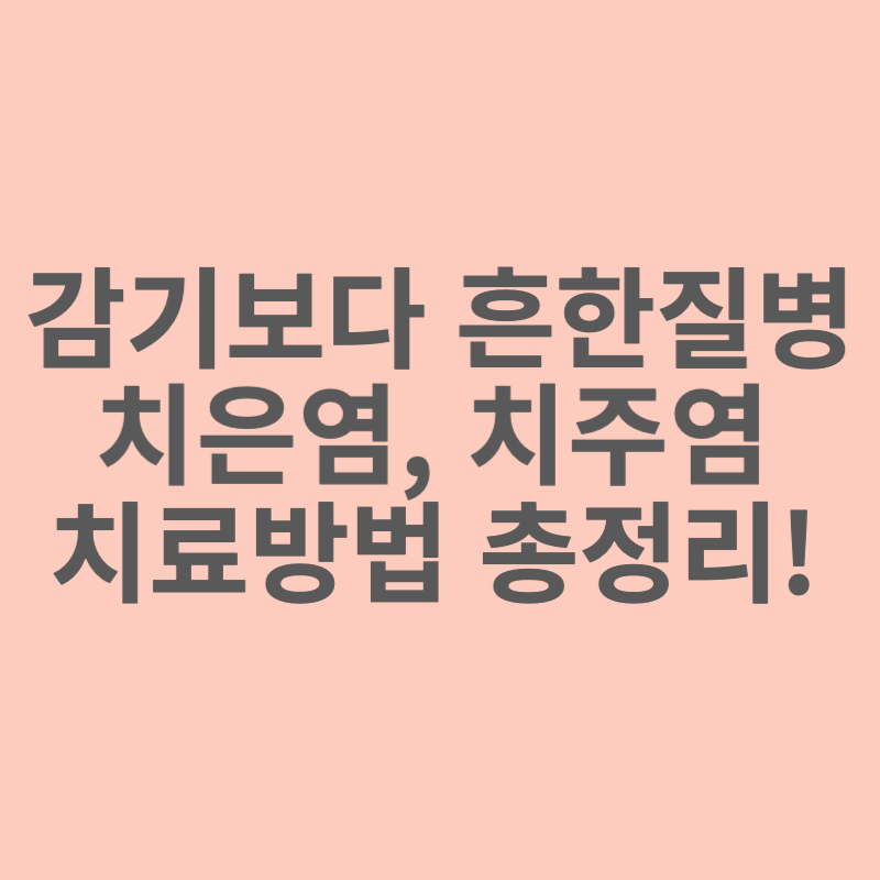 치은염-치주염-치료방법-총정리