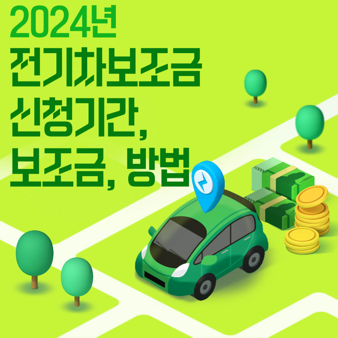 2024 전기차보조금 신청시기, 지원금, 신청방법