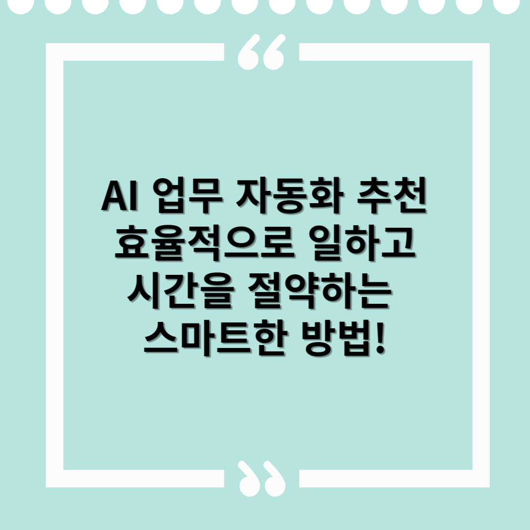 AI 업무 자동화 추천 – 효율적으로 일하고, 시간을 절약하는 스마트한 방법!