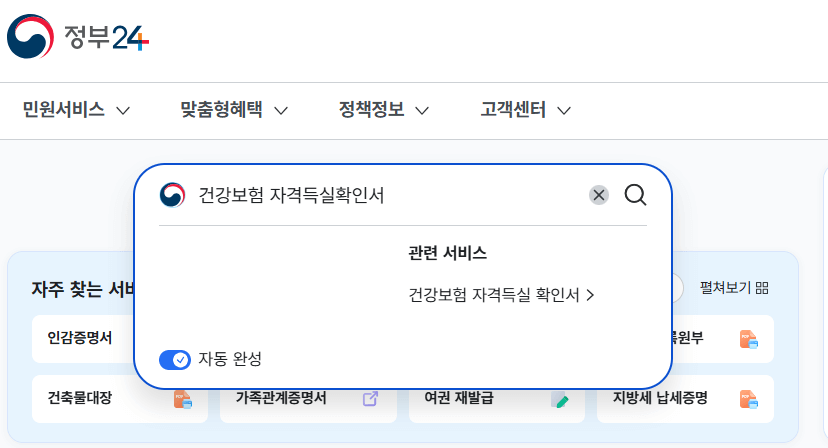 건강보험 자격득실확인서 발급방법