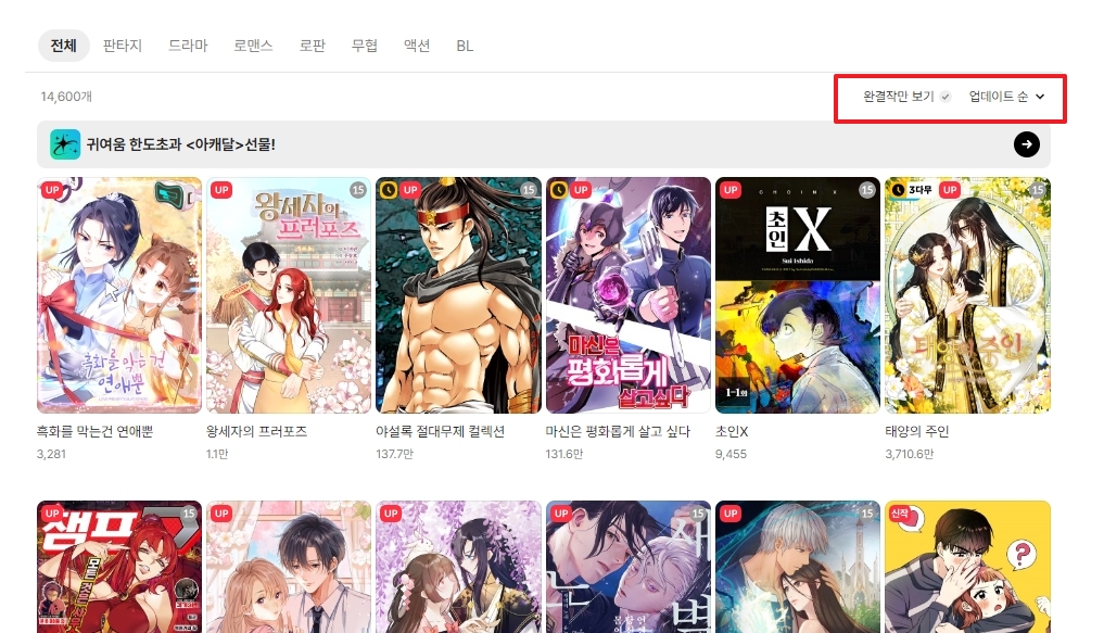 완결작만 보기 필터 적용 화면