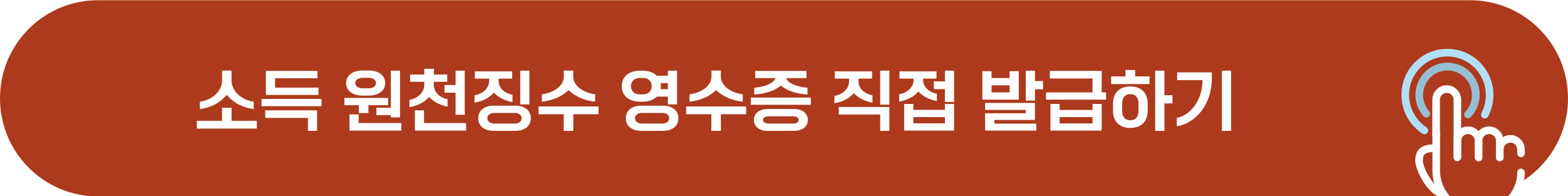원천징수영수증 발급