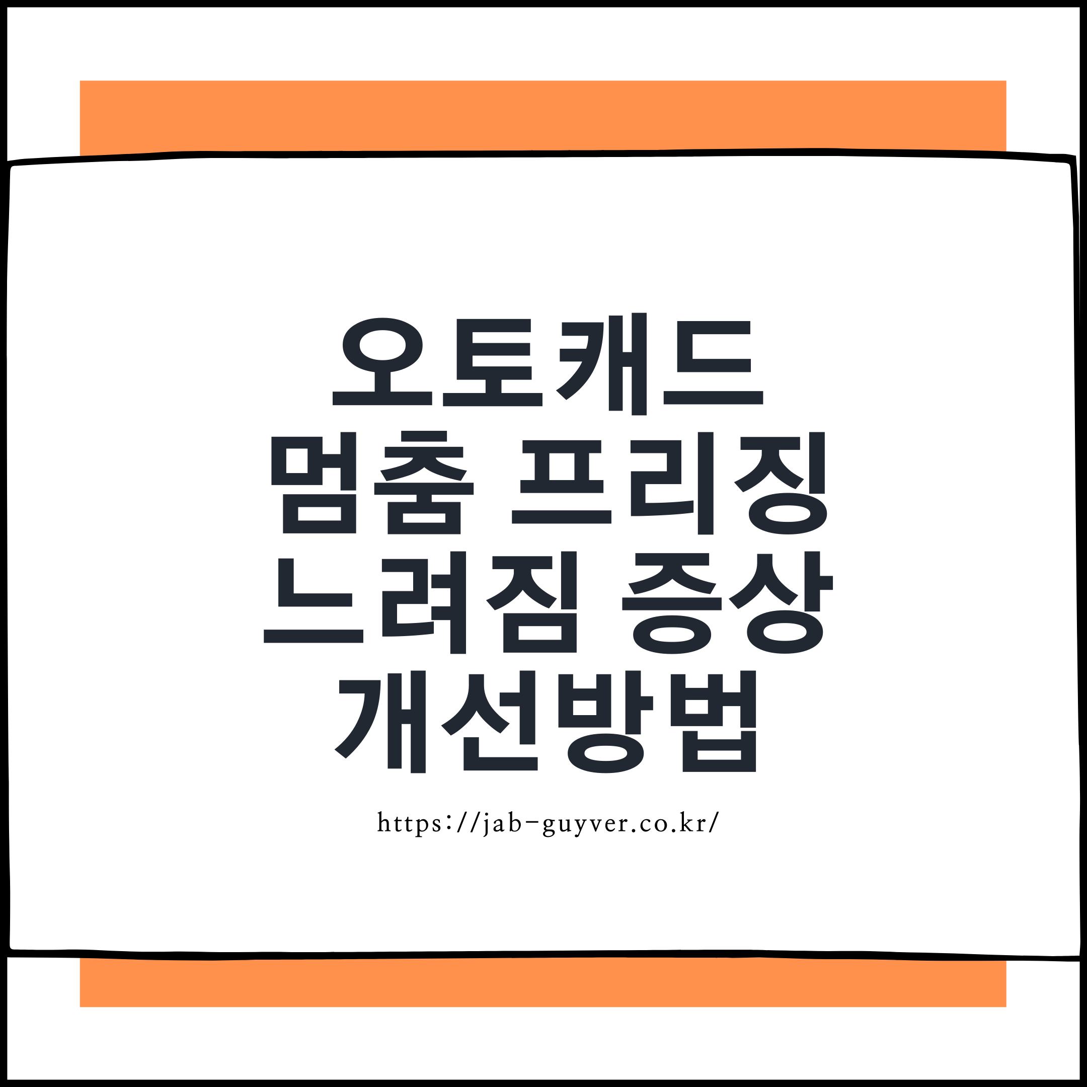 오토캐드 AutoCAD 도면 멈춤 프리징 느려짐 버벅임 최적화 해결방법