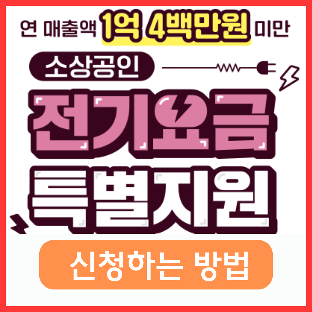 소상공인 전기요금 특별지원kr 신청