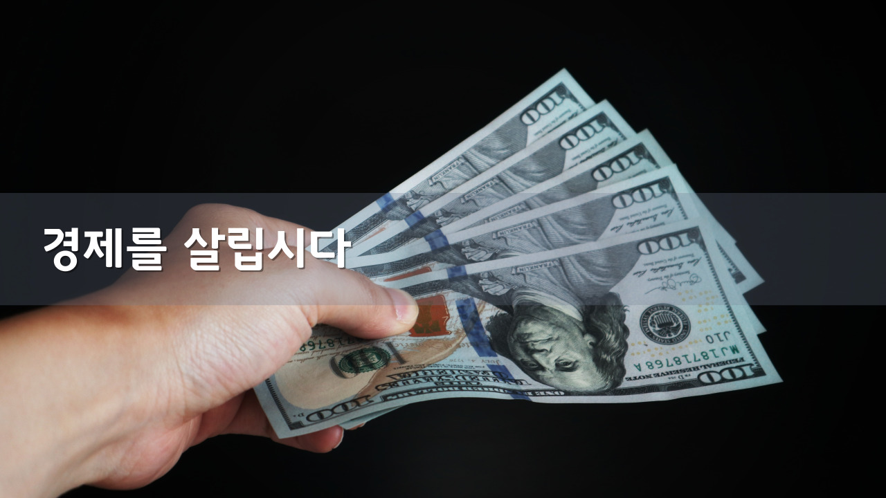 한량, 한량시대, 지적한량,환율, 고환율, 수입원자재, 소비재가격