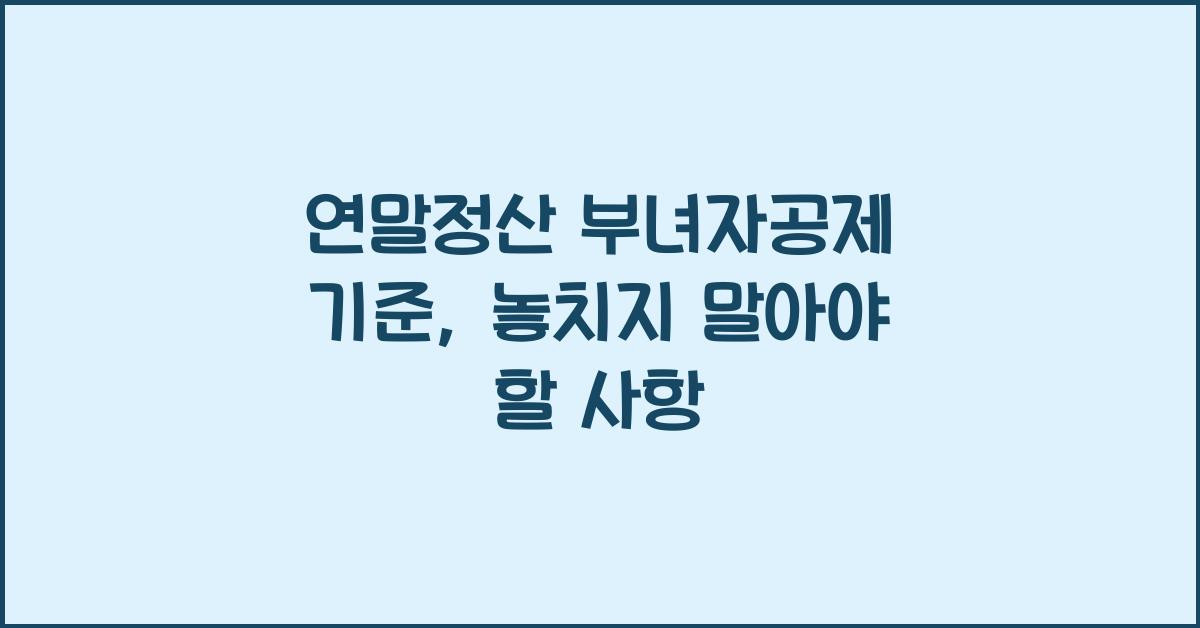 연말정산 부녀자공제 기준