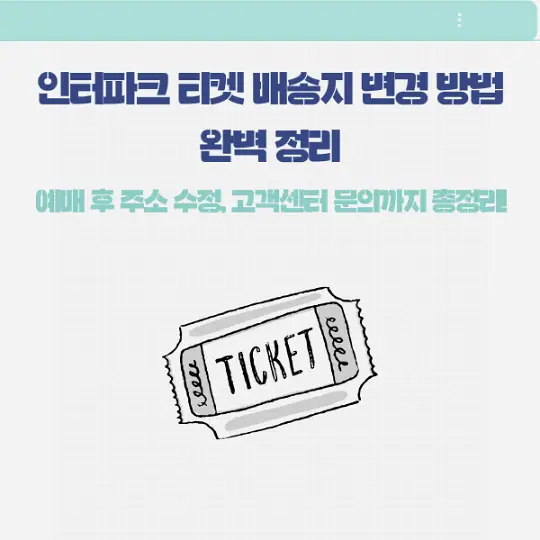 인터파크 티켓 배송지 변경