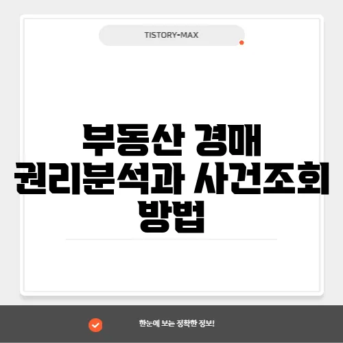 부동산 경매 권리분석과 사건조회 방법